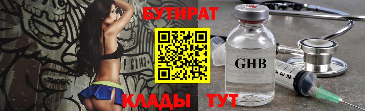 БУТИРАТ оксибутират Бузулук