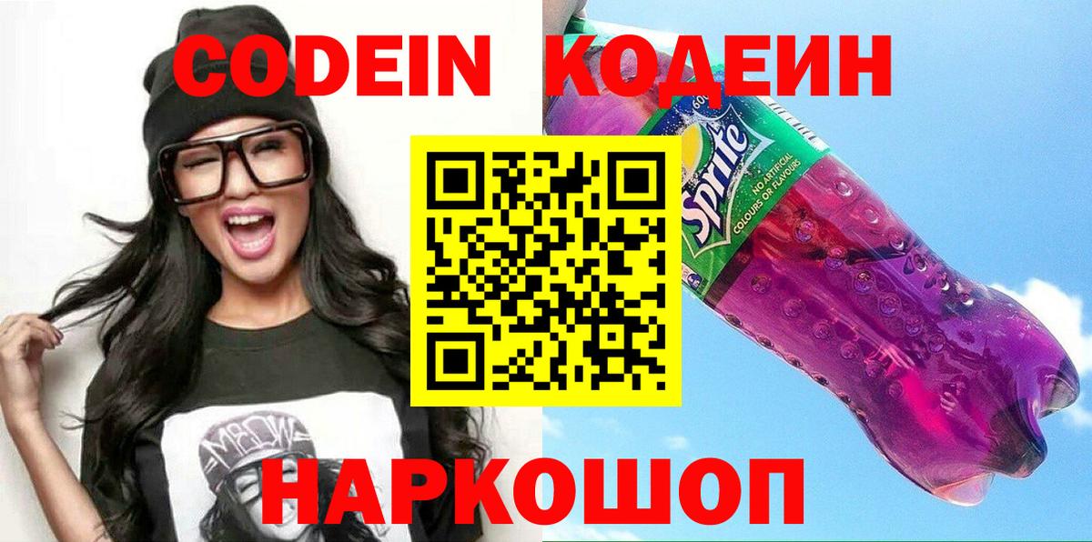 Codein напиток Lean (лин) Бузулук